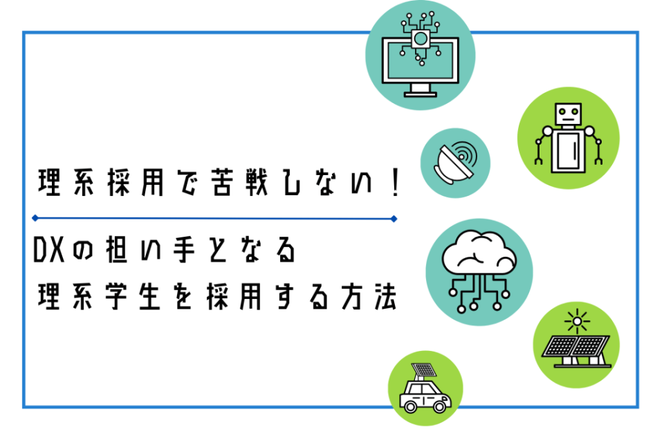 理系採用で苦戦しない！中小企業でもDXの担い手となる理系学生を採用する方法