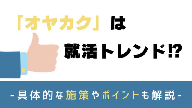 「オヤカク」は就活トレンド!?<br>具体的な施策やポイントも解説