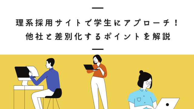 理系採用サイトで学生にアプローチ！他社と差別化するポイントを解説