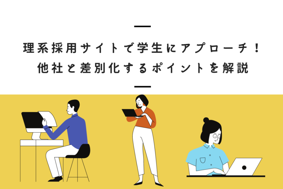 理系採用サイトで学生にアプローチ！他社と差別化するポイントを解説