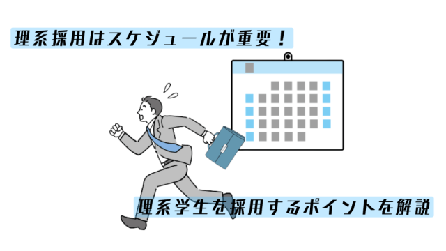 理系採用はスケジュールが重要！理系学生を採用するポイントを解説