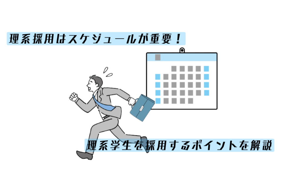 理系採用はスケジュールが重要！理系学生を採用するポイントを解説