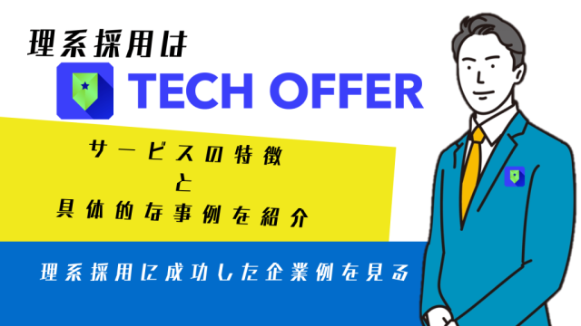 理系採用はTECH OFFER！サービスの特徴と具体的な事例を紹介