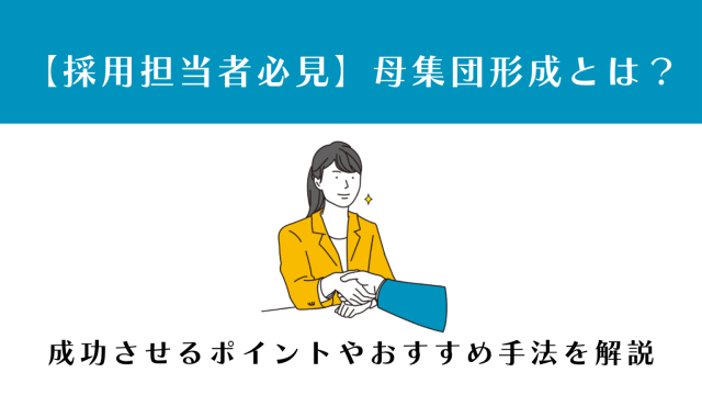 新卒採用の母集団形成とは？成功させるポイントやおすすめ手法を解説