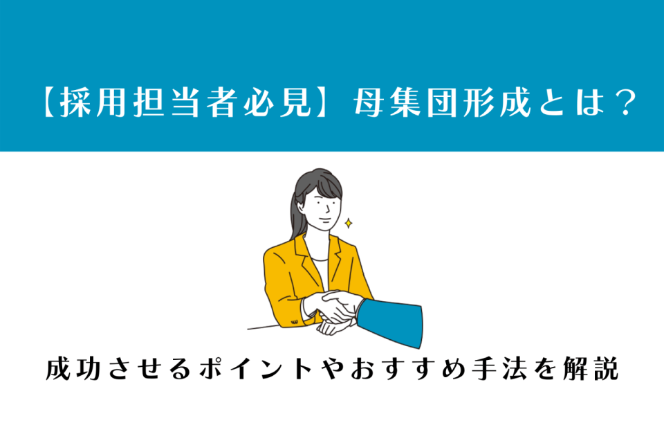 新卒採用の母集団形成とは？成功させるポイントやおすすめ手法を解説