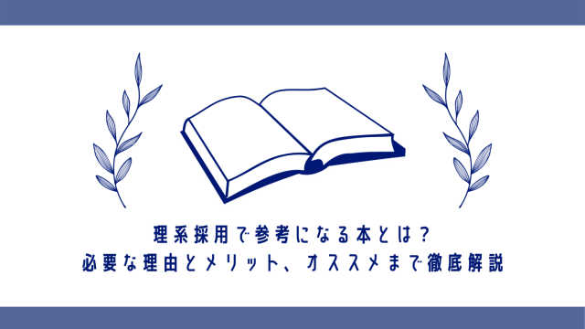 理系採用で参考になる本を紹介！メリットと本を選ぶポイントを解説