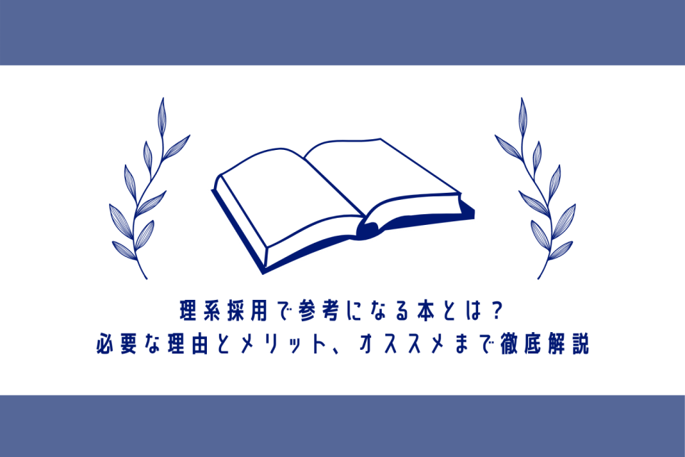 理系採用で参考になる本を紹介！メリットと本を選ぶポイントを解説