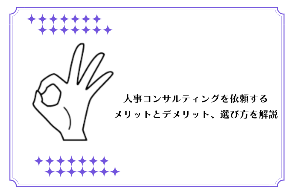 人事コンサルティングを依頼するメリットとデメリット、選び方を解説