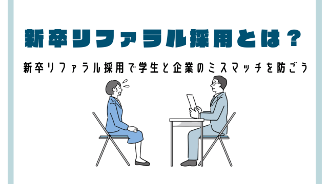 新卒リファラル採用でミスマッチを防ぐ！成功のポイントと事例を解説