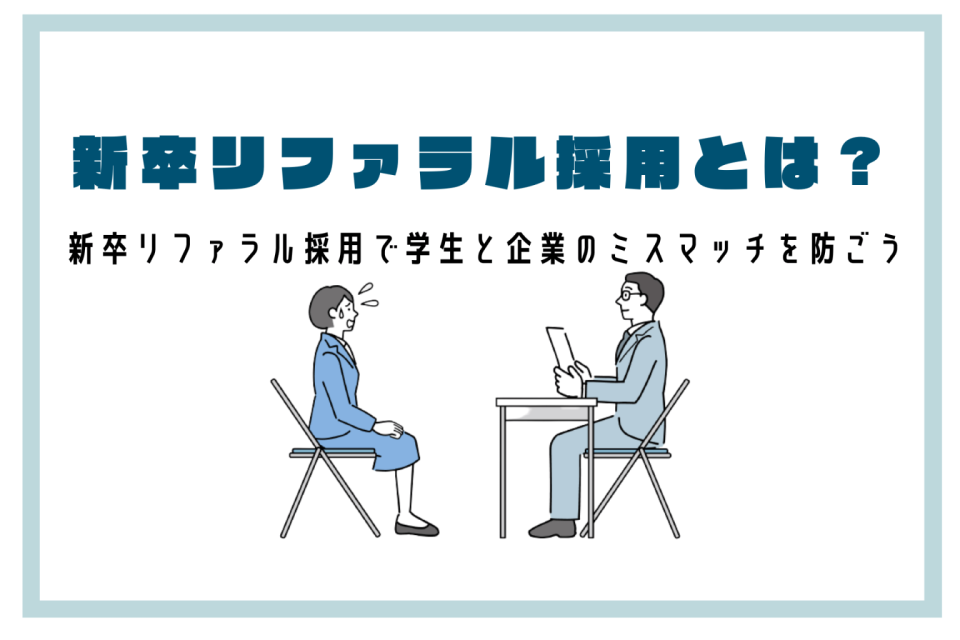 新卒リファラル採用でミスマッチを防ぐ！成功のポイントと事例を解説