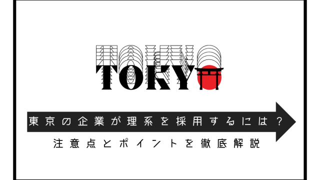 東京の企業が理系学生を採用するには？注意点とポイントを徹底解説