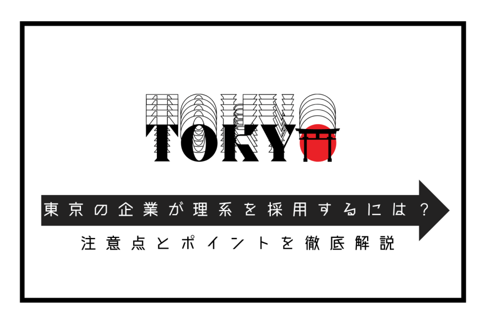 東京の企業が理系学生を採用するには？注意点とポイントを徹底解説