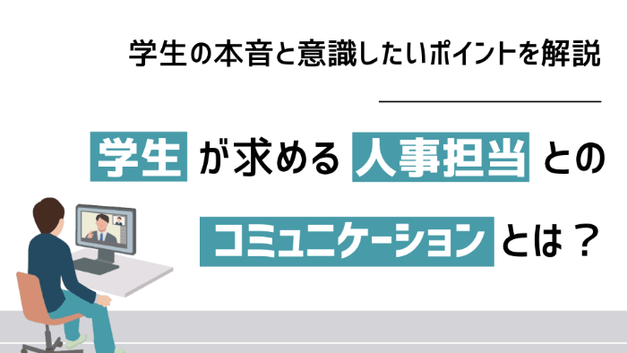 学生が求める人事担当とのコミュニケーションとは？ | 学生の本音と意識したいポイントを解説