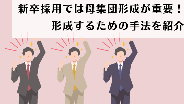 新卒採用では母集団形成が重要！形成するための手法を紹介