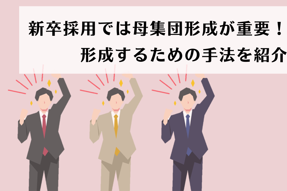 新卒採用では母集団形成が重要！形成するための手法を紹介