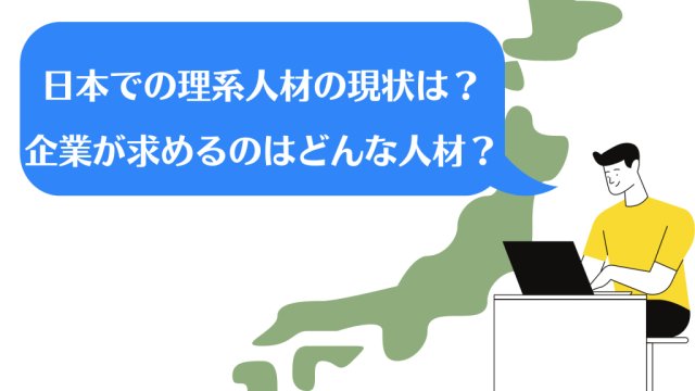 日本での理系人材の現状は？企業が求めるのはどんな人材？