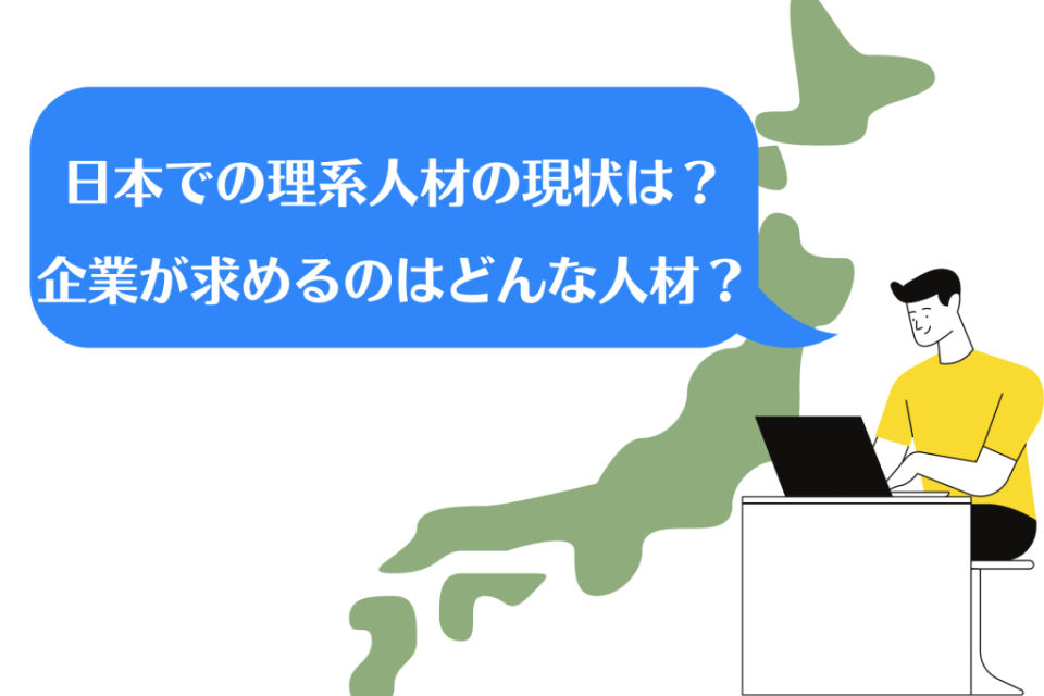 日本での理系人材の現状は？企業が求めるのはどんな人材？