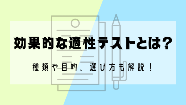 適性テストの傾向と選び方｜目的や種類、意外な活用方法も解説！