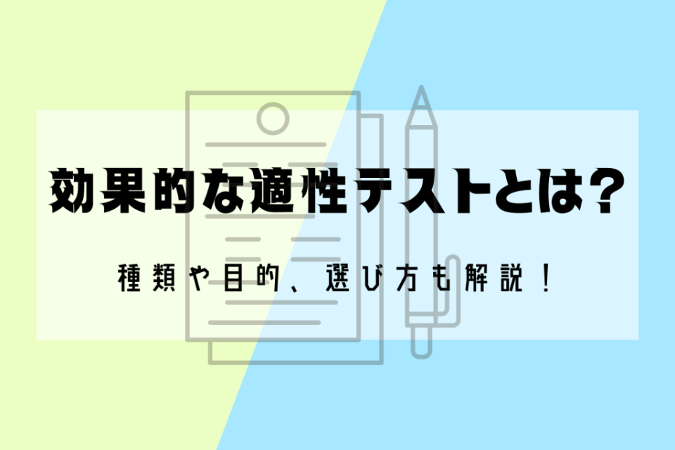 適性テストの傾向と選び方｜目的や種類、意外な活用方法も解説！