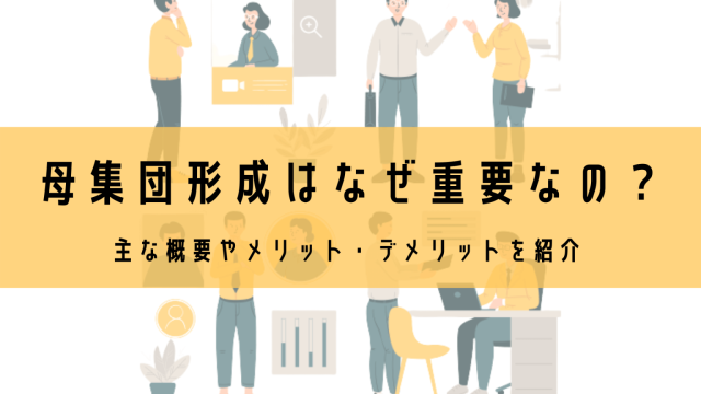 母集団形成はなぜ重要なの？主な概要やメリット・デメリットを紹介