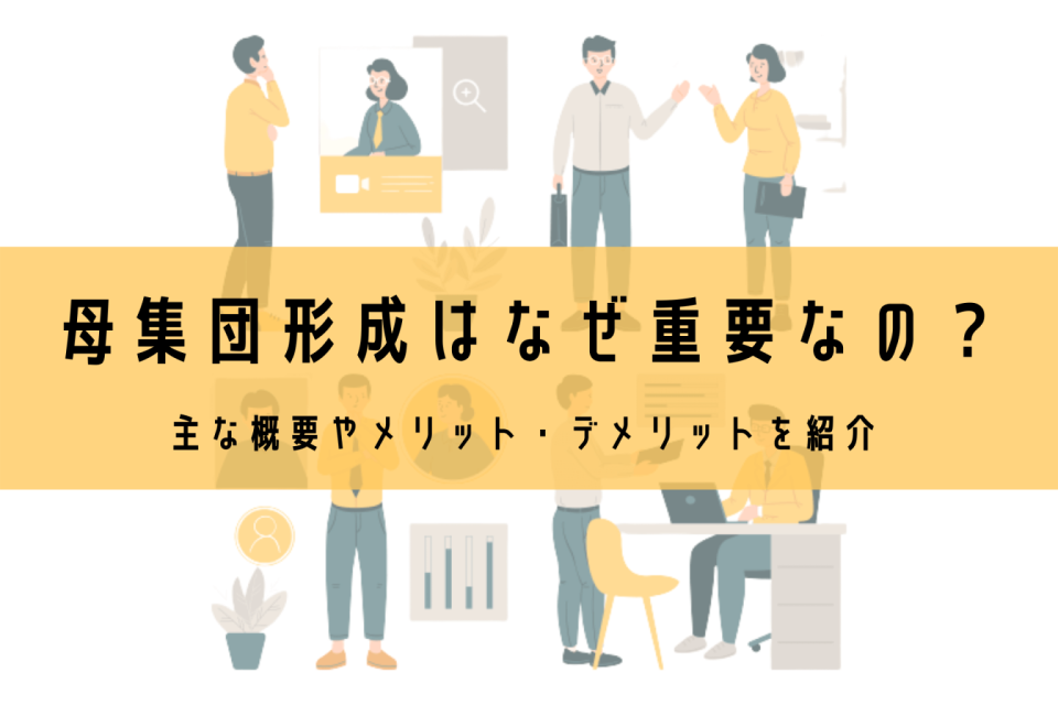 母集団形成はなぜ重要なの？主な概要やメリット・デメリットを紹介
