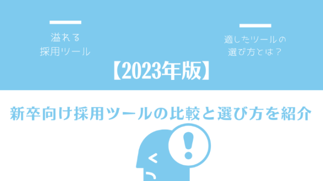 【2023年版】新卒向け採用ツールの比較と選び方を紹介