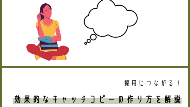 採用につながる！効果的なキャッチコピーの作り方を解説