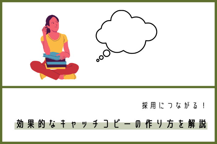 採用につながる！効果的なキャッチコピーの作り方を解説