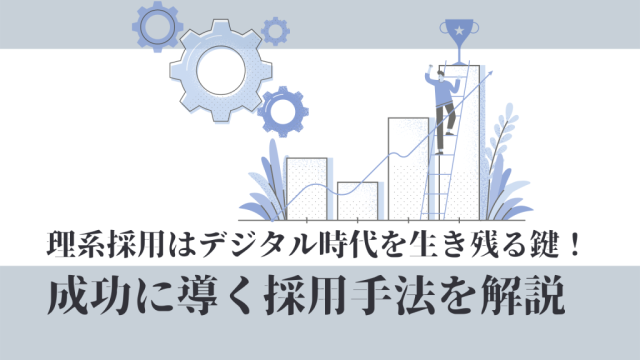 理系採用はデジタル時代を生き残る鍵！成功に導く採用手法を解説