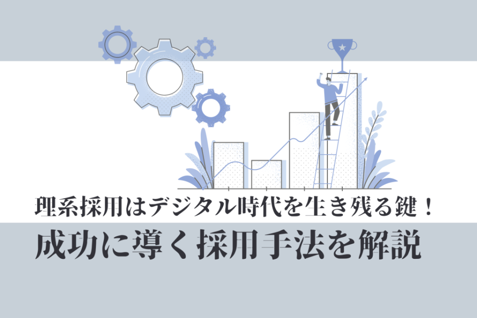 理系採用はデジタル時代を生き残る鍵！成功に導く採用手法を解説