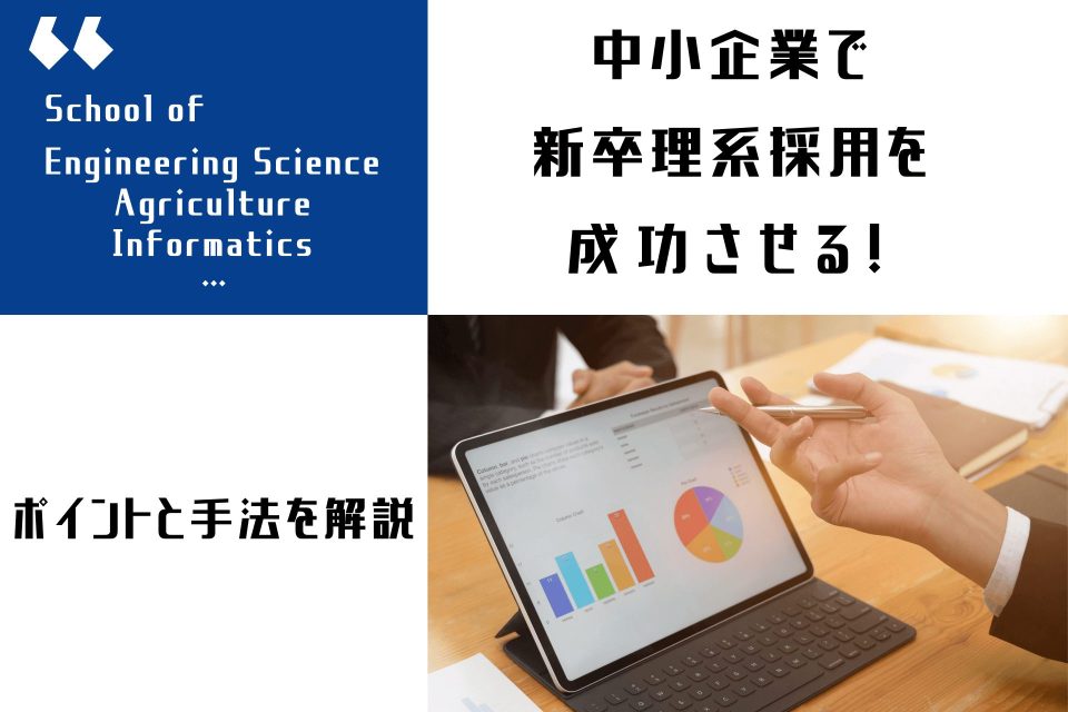 中小企業で新卒理系採用を成功させる！ポイントと手法を解説