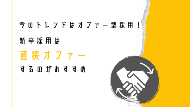 今のトレンドはオファー型採用！新卒採用は直接オファーするのがおすすめ