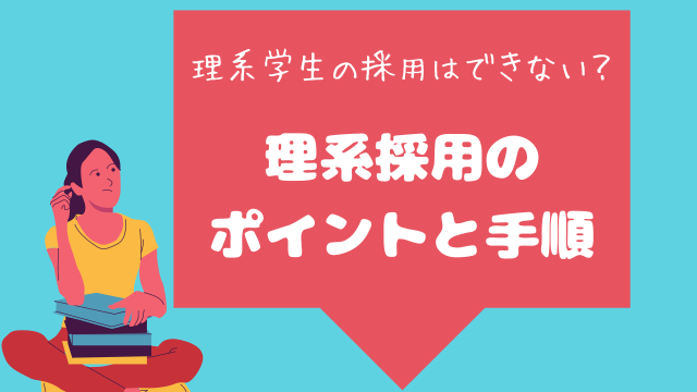 理系学生の採用はできない？理系採用のポイントと手順