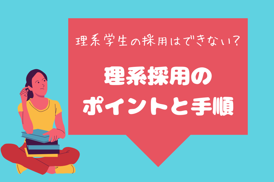 理系学生の採用はできない？理系採用のポイントと手順