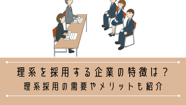 理系を採用する企業の特徴は？理系採用の需要やメリットも紹介