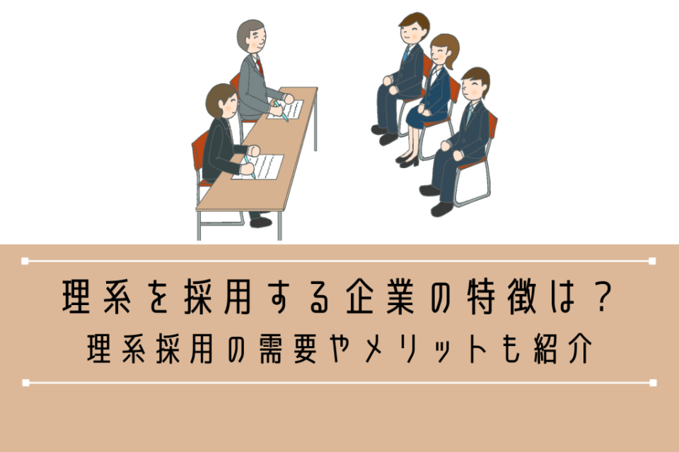 理系を採用する企業の特徴は？理系採用の需要やメリットも紹介