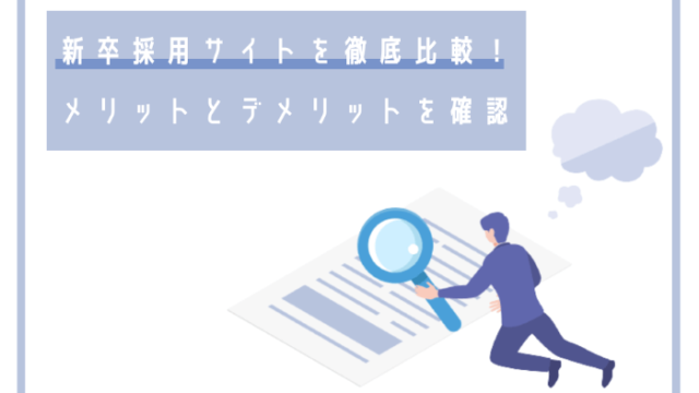 新卒採用サイトを徹底比較！メリットとデメリットを確認