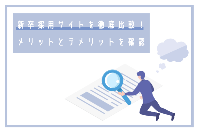 新卒採用サイトを徹底比較！メリットとデメリットを確認