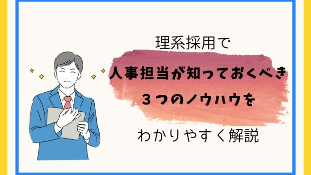 理系採用で人事担当が知っておくべき３つのノウハウをわかりやすく解説