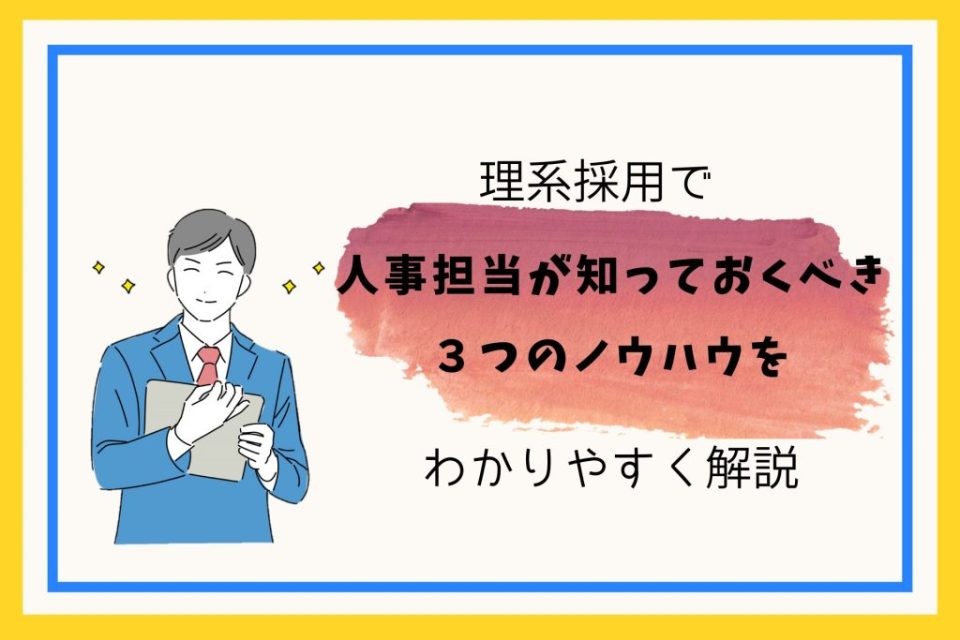 理系採用で人事担当が知っておくべき３つのノウハウをわかりやすく解説