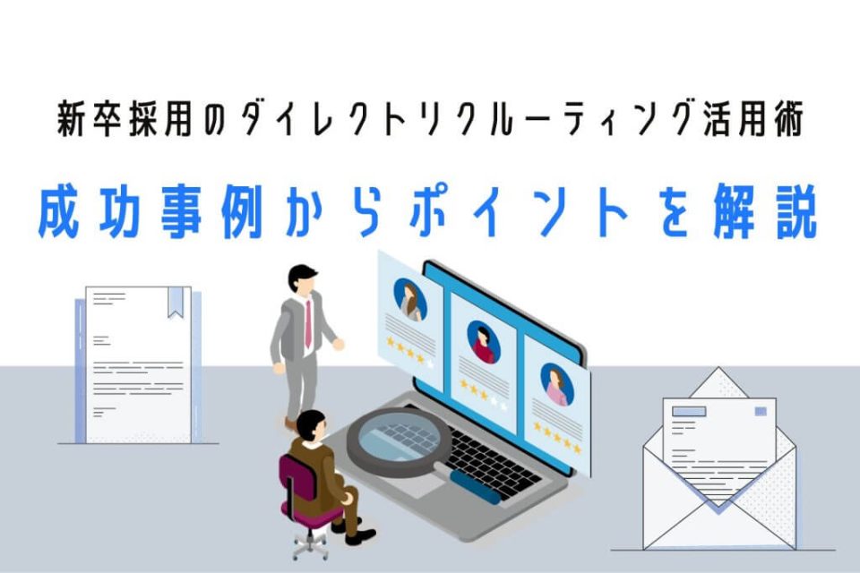 【新卒採用ダイレクトリクルーティング活用術】成功事例からポイントを解説