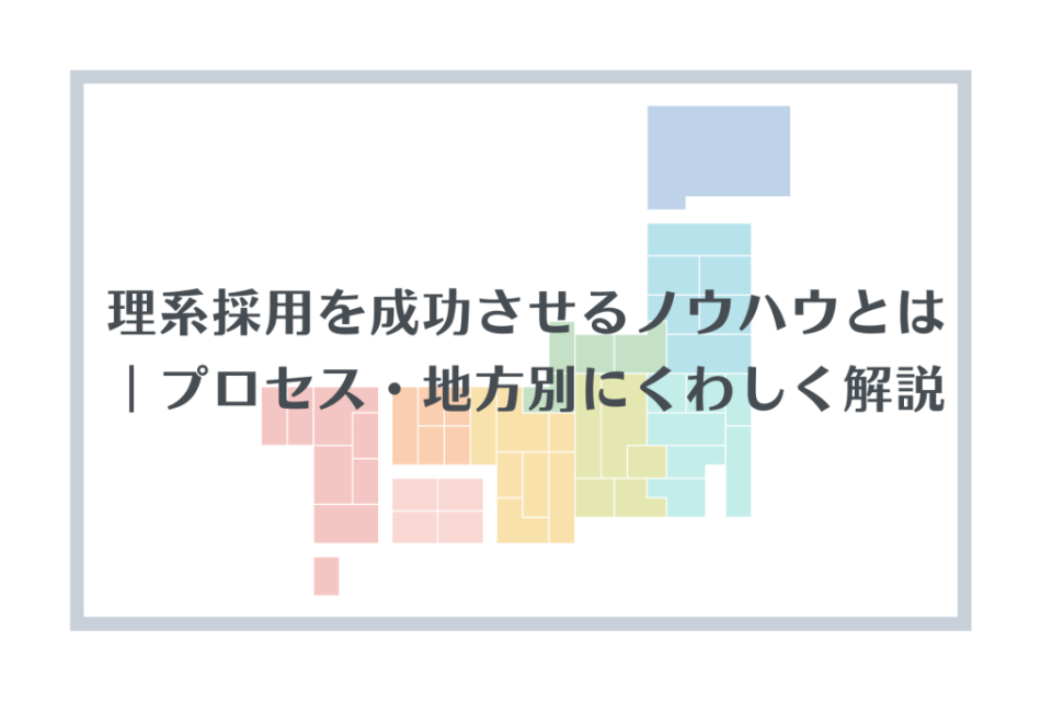 理系採用を成功させるノウハウとは｜プロセス・地方別にくわしく解説