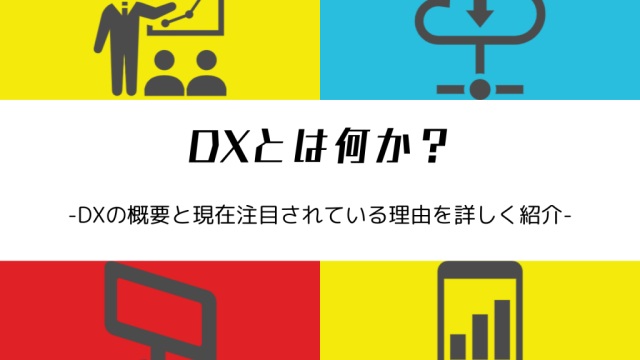 【DXの基本】そもそもDXとは何か？概要と今注目されている理由を解説