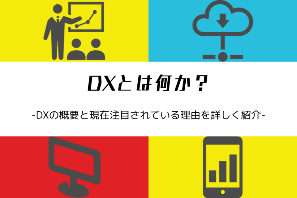 【DXの基本】そもそもDXとは何か？概要と今注目されている理由を解説