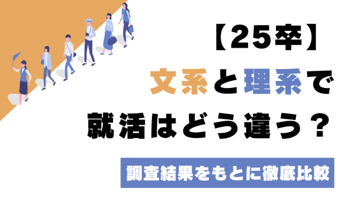 【25卒】文系と理系で就活はどう違う？<br>調査結果をもとに徹底比較