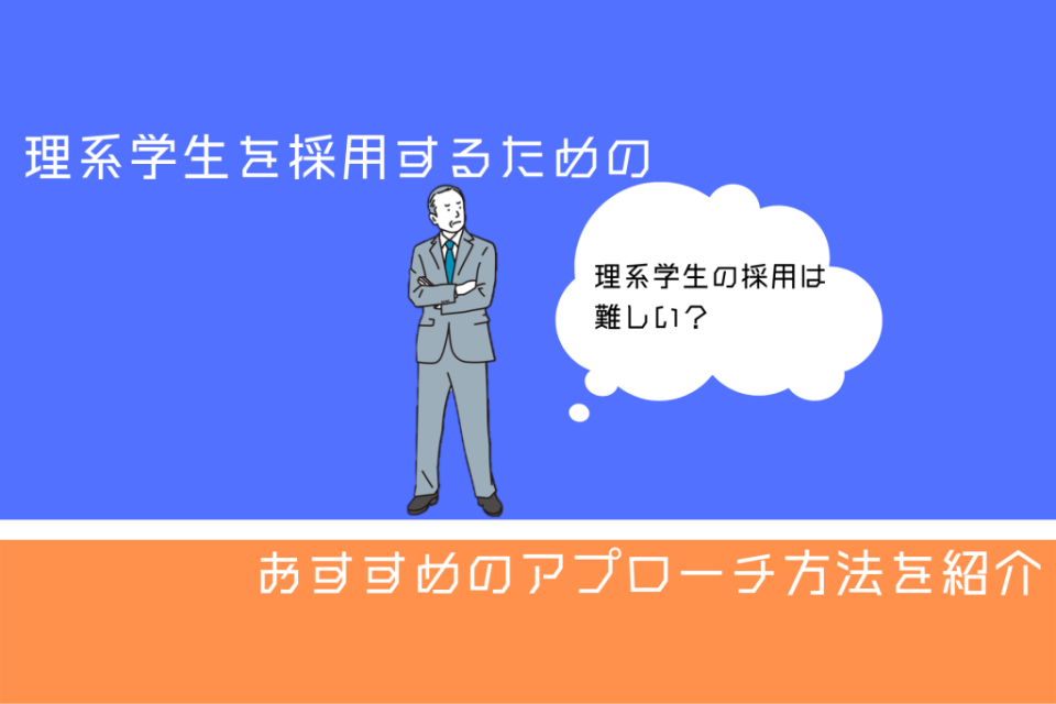 理系学生の採用は難しい？理系学生を採用するためのおすすめのアプローチ方法を紹介