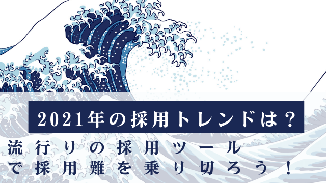 2021年の採用トレンドは？流行りの採用ツールで採用難を乗り切ろう！