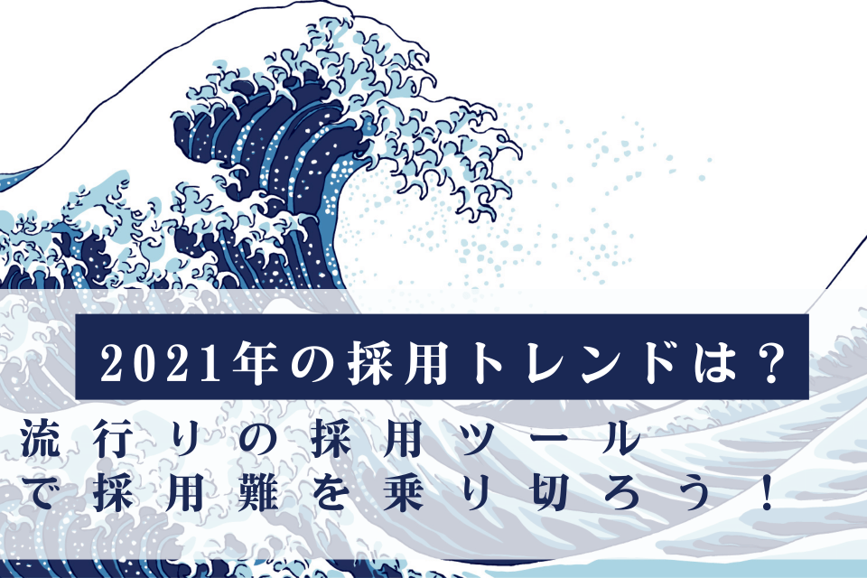 2021年の採用トレンドは？流行りの採用ツールで採用難を乗り切ろう！