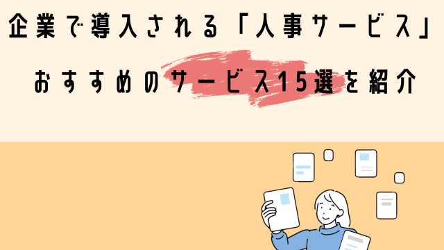 企業で導入される「人事サービス」｜おすすめのサービス15選を紹介