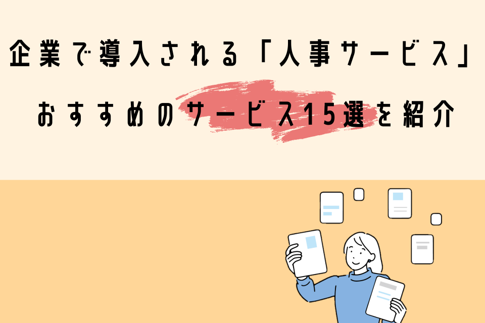 企業で導入される「人事サービス」｜おすすめのサービス15選を紹介